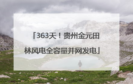 363天！贵州金元田林风电全容量并网发电