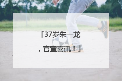 37岁朱一龙，官宣喜讯！