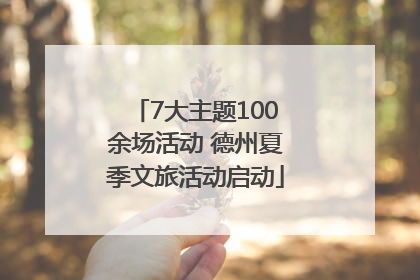 7大主题100余场活动 德州夏季文旅活动启动