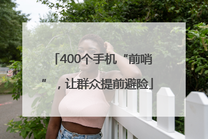 400个手机“前哨”，让群众提前避险