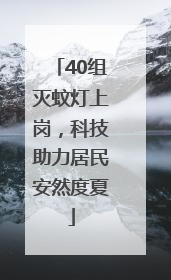 40组灭蚊灯上岗，科技助力居民安然度夏