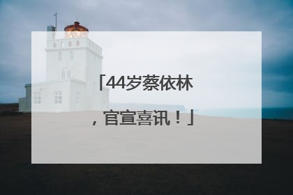 44岁蔡依林，官宣喜讯！