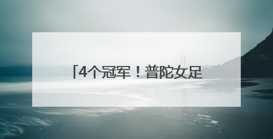 4个冠军！普陀女足体教结合再结硕果