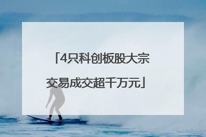 4只科创板股大宗交易成交超千万元