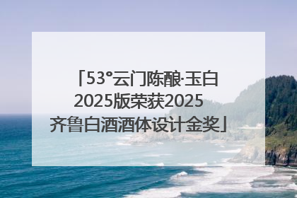 53°云门陈酿·玉白2025版荣获2025齐鲁白酒酒体设计金奖