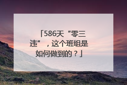 586天“零三违”，这个班组是如何做到的？