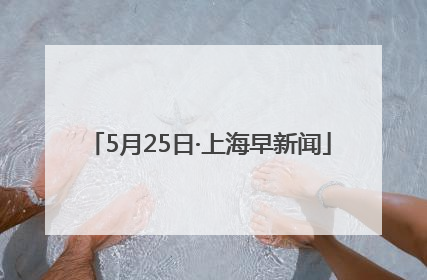 5月25日·上海早新闻