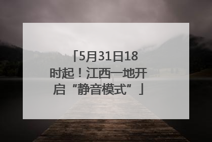 5月31日18时起！江西一地开启“静音模式”