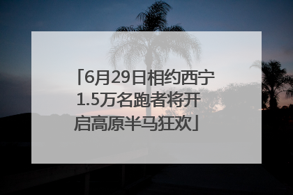 6月29日相约西宁 1.5万名跑者将开启高原半马狂欢