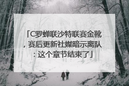 C罗蝉联沙特联赛金靴，赛后更新社媒暗示离队：这个章节结束了
