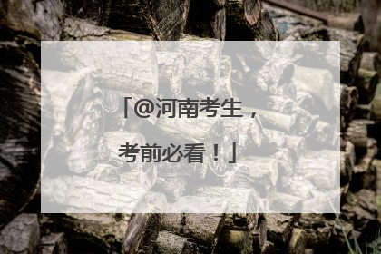 @河南考生，考前必看！
