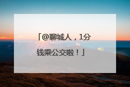 @聊城人，1分钱乘公交啦！