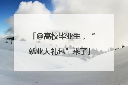 @高校毕业生，“就业大礼包”来了