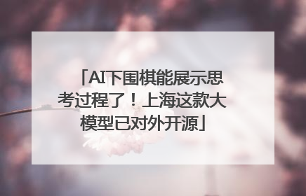 AI下围棋能展示思考过程了！上海这款大模型已对外开源
