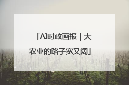 AI时政画报｜大农业的路子宽又阔