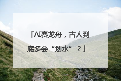 AI赛龙舟，古人到底多会“划水”？