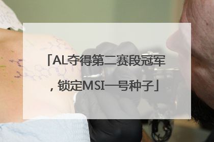 AL夺得第二赛段冠军，锁定MSI一号种子