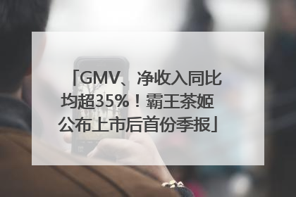 GMV、净收入同比均超35%！霸王茶姬公布上市后首份季报