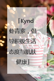 Kynd虾青素，倡导积极生活态度与肌肤健康