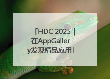 HDC 2025｜在AppGallery发现精品应用