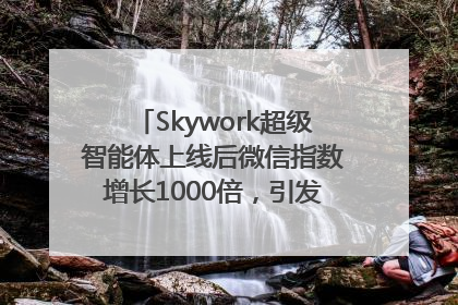 Skywork超级智能体上线后微信指数增长1000倍，引发火爆体验热潮