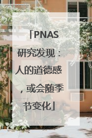 PNAS研究发现：人的道德感，或会随季节变化