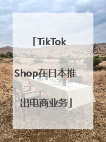 TikTok Shop在日本推出电商业务